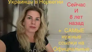 Украинцы в Норвегии сейчас и 8 лет назад, рассказ +НЕОБХОДИМЫЕ  ССЫЛКИ для беженцев в Норвегии