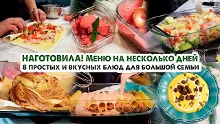 ГОТОВИМ НА НЕСКОЛЬКО ДНЕЙ👩‍🍳ВКУСНОЕ МЕНЮ НА БОЛЬШУЮ СЕМЬЮ😋8 БЛЮД ОДНИМ РАЗОМ💪