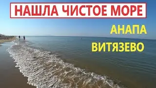 Анапа. Витязево. МАЛОЛЮДНЫЕ ПЛЯЖИ С ЧИСТЫМ МОРЕМ