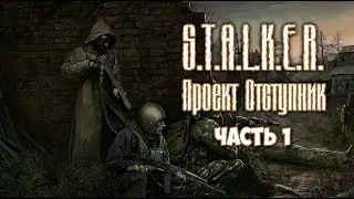 Stalker Проект Отступник часть 1