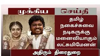 தமிழ் நகைச்சுவை நடிகருக்கு மனைவியாகும் லட்சுமிமேனன்#tamillatestnews#breakingmews#tamilcinemanews#tvk