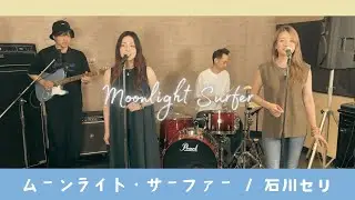 【歌詞付】ムーンライト サーファー / 石川セリ【Cover】Moonlight Surfer by Seri Ishikawa