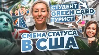 Легализация в США: GREEN CARD через туристическую визу в США и визу студента #иммиграция#переездвсша