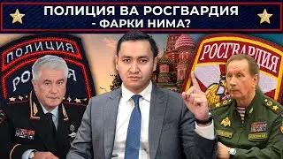 🇷🇺 ПОЛИЦИЯ ВА РОСГВАРДИЯ - ФАРКИ НИМА?