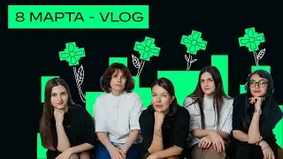 G VLOG. Корпоратив — 8 марта