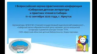 I Всероссийская конференция «Сибирская детская литература и практики чтения в Сибири» 2020. День 1.