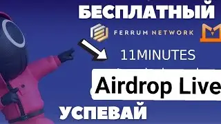 Огромный Бесплатный Airdrop, Раздача токенов 11 минут. Для всех пользователей, Успей принять участие