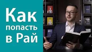 Как попасть в Рай