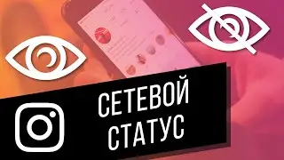 Как узнать, когда пользователь был в сети в Instagram | Как скрыть что вы онлайн в Инстаграм