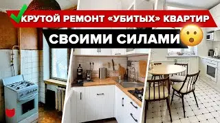 Дизайнер не понадобился! 4 КРУТЫЕ переделки «убитых» квартир! Ошибки. Лайфхаки. Старый фонд. Румтур