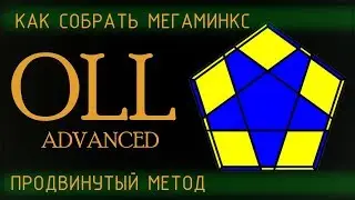 Мегаминкс OLL - продвинутый метод | Как собрать мегаминкс |  OLL Megaminx Advanced | Tutorial