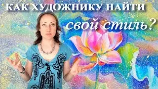 КАК ХУДОЖНИКУ НАЙТИ СВОЙ  ® УНИКАЛЬНЫЙ СТИЛЬ ®