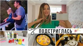 Подстригалась/ НЕЛЕПАЯ ситуация с врачом/ Аж сердце замирает ❤️