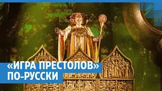 «Игра престолов» по-русски: оперу на миллион долларов поставили в НОВАТе | NGS.RU