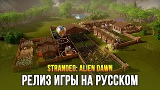 Тот самый 3D Rimworld вышел в релиз! - Stranded: Alien Dawn