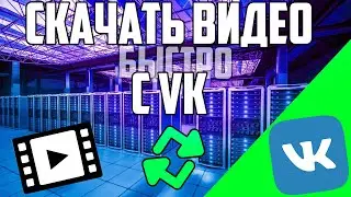 Как скачать видео из вк; Как скачать видео из личных сообщений в Vk; Как скачать видео из группы Vk