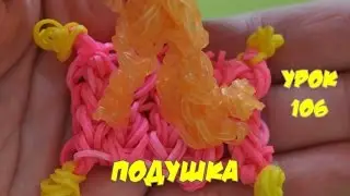 ❤Подушка. Фигурки из резинок Happy Rainbow Loom. Как плести. Урок №106❤