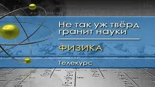 Физика для чайников. Лекция 45. Переменный ток и напряжение