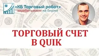 Торговый счет в QUIK