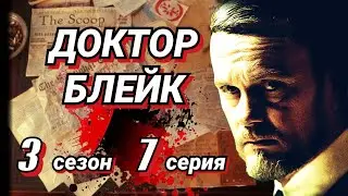 Доктор Блейк /2013-2018/ 3 сезон / 7 серия / криминал / драма / детектив / Австралия