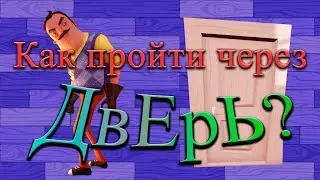 Сосед и дверь