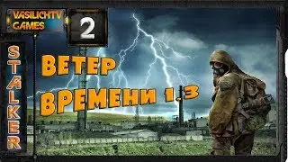 STALKER Ветер Времени - 2: Контакт , Лагерь наёмников , Час расплаты , Одинокий скиталец