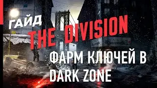 ГАЙД ПО THE DIVISION – КАК ФАРМИТЬ КЛЮЧИ В ТЕМНОЙ ЗОНЕ