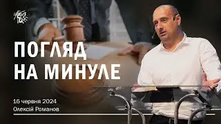 ПОГЛЯД НА МИНУЛЕ. Олексій Романов. 16 червня 2024 р.