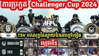 ហ្គេមទី1: Team SV Vs Vanguard Glacier - ការប្រកួត  Challenger Cup [MPL KH] 2024 I I@MVPSTUDIO