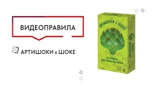 Артишоки в шоке — Настольная игра. Видеоправила 🌎