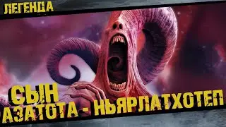 Ньярлатхотеп Говарда Лавкрафта Полная история