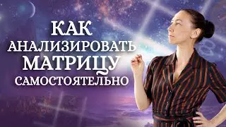 Как ПРАВИЛЬНО прочитать свою матрицу? Инструкция от нумеролога.