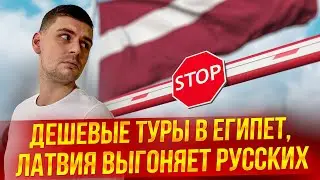 Туристические новости | Дешевые туры в Египет, Латвия выгоняет Русских