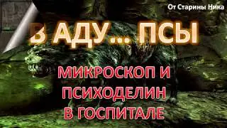 S.T.A.L.K.E.R. В Аду... Псы - Микроскоп и психоделин в Госпитале