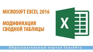 Изучаем Microsoft Excel 2016 |  Модификация сводной таблицы