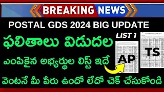 How To Check GDS Result 2024 In Telugu | How To Check GDS Merit List 2024 In Telugu | GDS Result