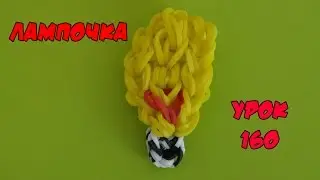 ❤Лампочка. Фигурки из резинок Happy Rainbow Loom. Как плести. Урок №160❤