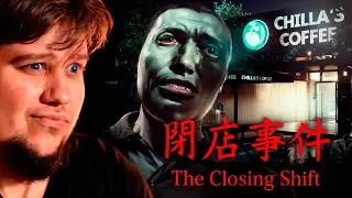 ЯПОНСКИЙ ХОРРОР ПРО КАФЕ - The Closing Shift | 閉店事件