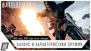 Баланс оружия в Battlefield 1 | Имба на имбе, а пулеметы на дне