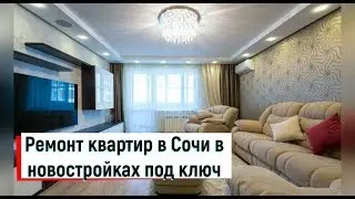 🔴🔴РЕМОНТ КВАРТИР в новостройках Сочи//РЕМОНТ С НУЛЯ ПОД КЛЮЧ//ЖК Огни Сочи.Сочи недвижимость.