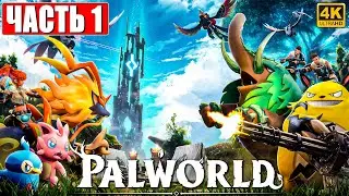 ПРОХОЖДЕНИЕ PALWORLD [4K] ➤ Часть 1 ➤ Новые Покемоны На ПК