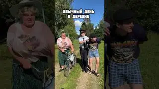 ОБЫЧНЫЙ ДЕНЬ В ДЕРЕВНЕ