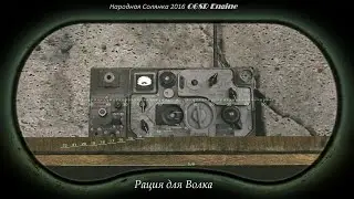 Радиостанция для Волка . Народная Солянка 2016 OGSR Engine