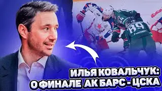 ИЛЬЯ КОВАЛЬЧУК: О ФИНАЛЕ АК БАРС - ЦСКА / ПИЛ ЛИ ГУСЕВ ПИВО / СЫН В БРАЗИЛИИ, ЖЕНА НА ЭВЕРЕСТЕ