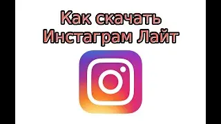 Скачать Instagram Lite - облегчённая версия