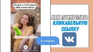 Как в ВК в сторис прикрепить кликабельную ссылку на группу.