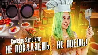 НЕ ПОВАЛЯЕШЬ - НЕ ПОЕШЬ!► СУМАСШЕДШИЕ ИГРЫ ► Прохождение Часть 2