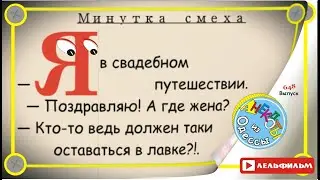 Минутка смеха Отборные одесские анекдоты 648_й выпуск