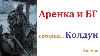 ArcheAge. Аренка и БГ (Колдун)