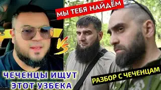 СРОЧНО! ЧЕЧЕНЦЫ ИЩУТ ЭТОТ УЗБЕКА СИЛЬНЫЙ РАЗБОР УЗБЕК С ЧЕЧЕНЦАМ